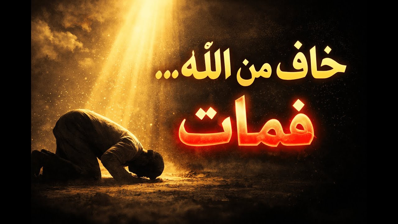 صحابي خاف من الله حتى مات | قصة تهز القلوب وتوقظ الغافلين