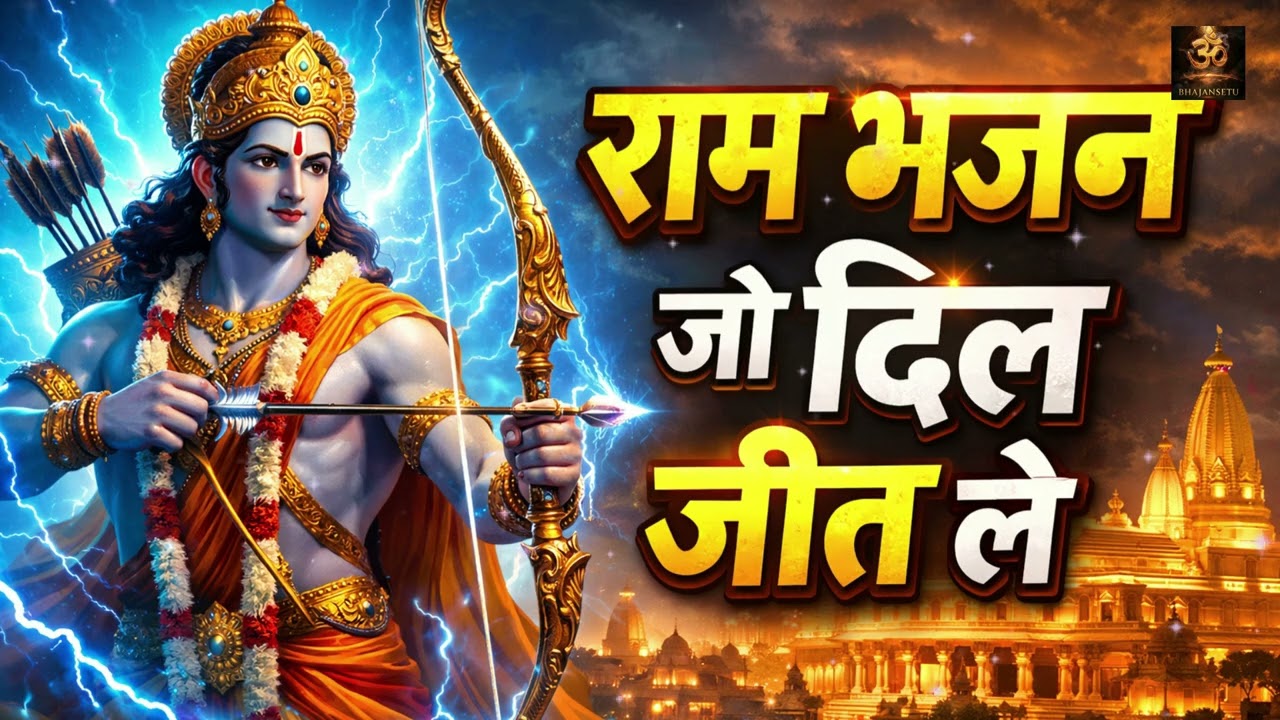 Ram Bhajan 2026 Non Stop Jukebox 🌺 Shri Ram Ke Bhakti Mein Kho Jaao | Ram Bhakti Songs