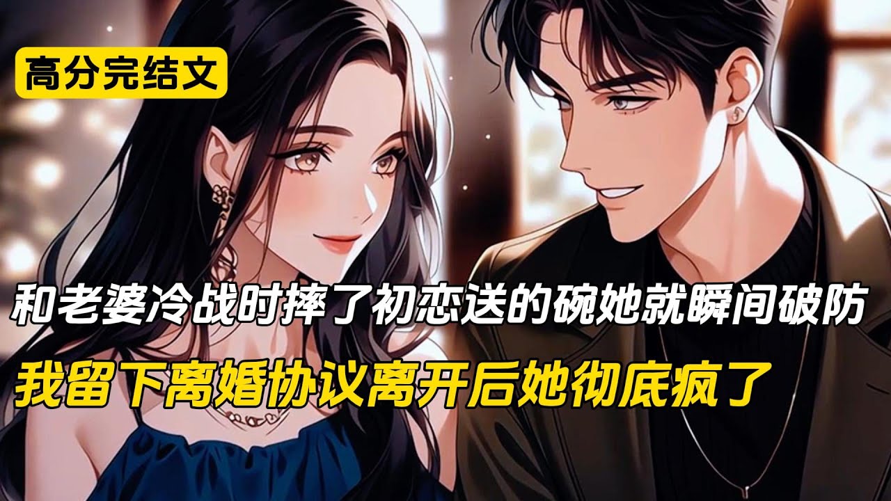 我只是在和沈幼楚冷战时摔初恋送给她的碗，没想到她瞬间泪流满面当场破防。然而在失控边缘的我却冷静了下来，让秘书拟好离婚协议潇洒离开#完结文 #短篇小说 #二次元#沈幼楚#柳如烟