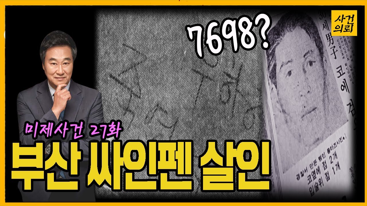 [미제사건 28화] 범인이 남긴 암호를 풀어라 - 부산 싸인펜 살인사건