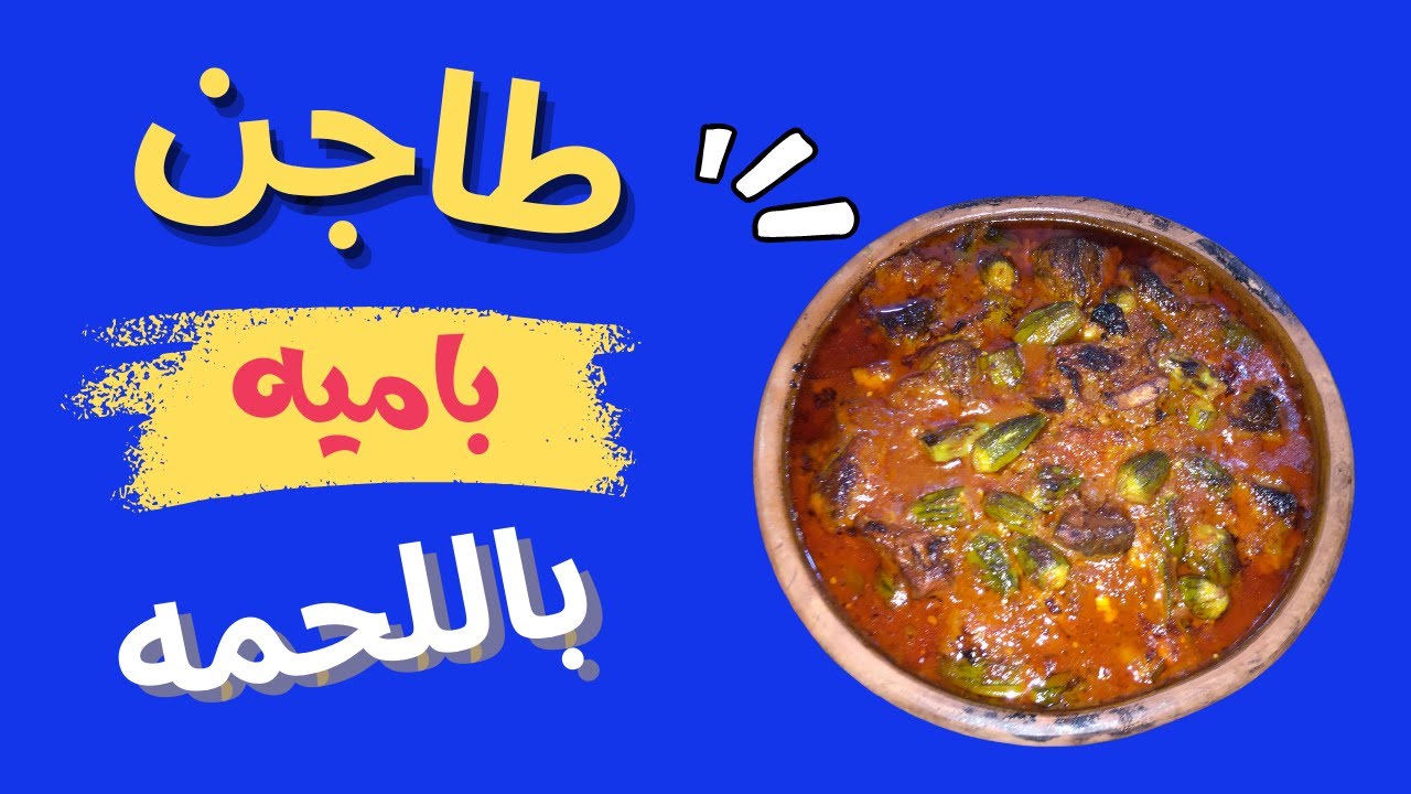 طاجن باميه باللحمه والليه الضاني