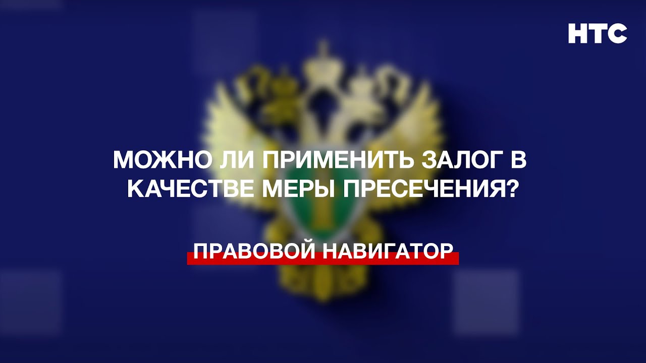 Можно ли применить залог в качестве меры пресечения?