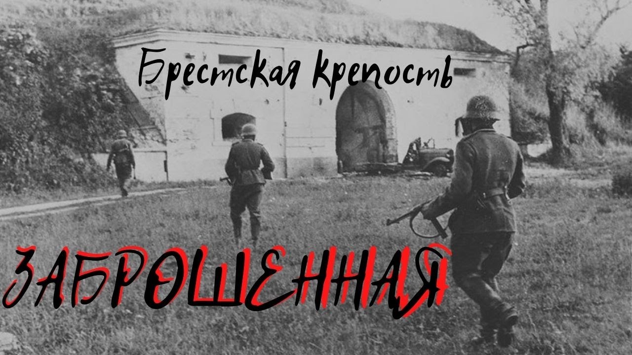 ЗАБРОШЕННАЯ БРЕСТСКАЯ КРЕПОСТЬ