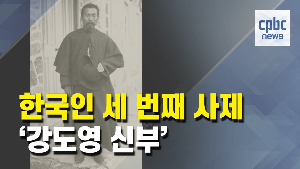 한국인 세 번째 사제 ‘강도영 신부’를 아시나요?