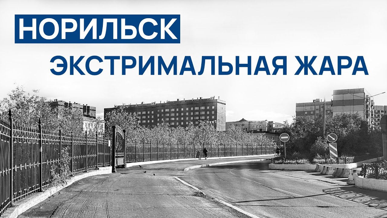 ЭКСТРЕМАЛЬНАЯ ЖАРА В НОРИЛЬСКЕ 🔥 Смотреть до конца ‼️ ( ПОЛНАЯ ВЕРСИЯ ) Ч/Б Вариант 📽️