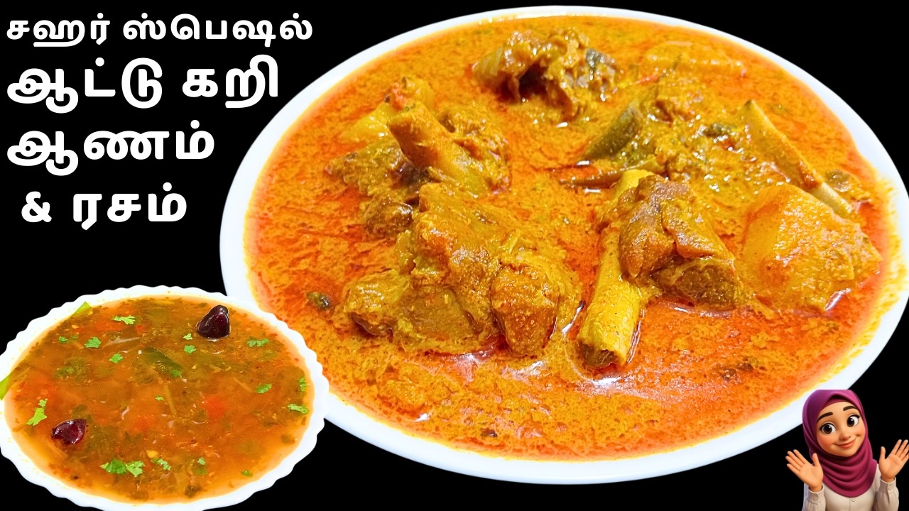 சஹர் ஸ்பெஷல் | பாய் வீட்டு மட்டன் குழம்பு & ரசம் |  Tamil Muslim Style Mutton Curry & rasam