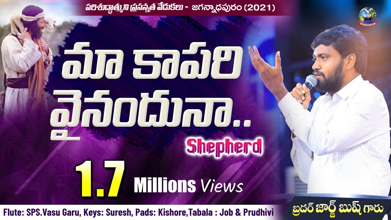 మా  కాపరి వైనందునా...|| Telugu Christian Song By Bro George Bush || BeyershebhaMinistries