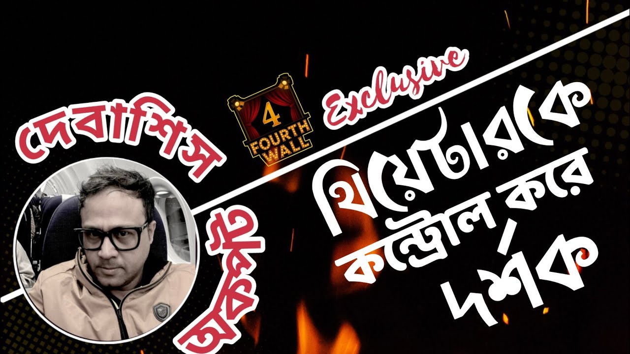 অকপট দেবাশিস | Uncut Debasish | Debasish Ray | দেবাশিস রায় | নাটক | Theatre | Exclusive Interview