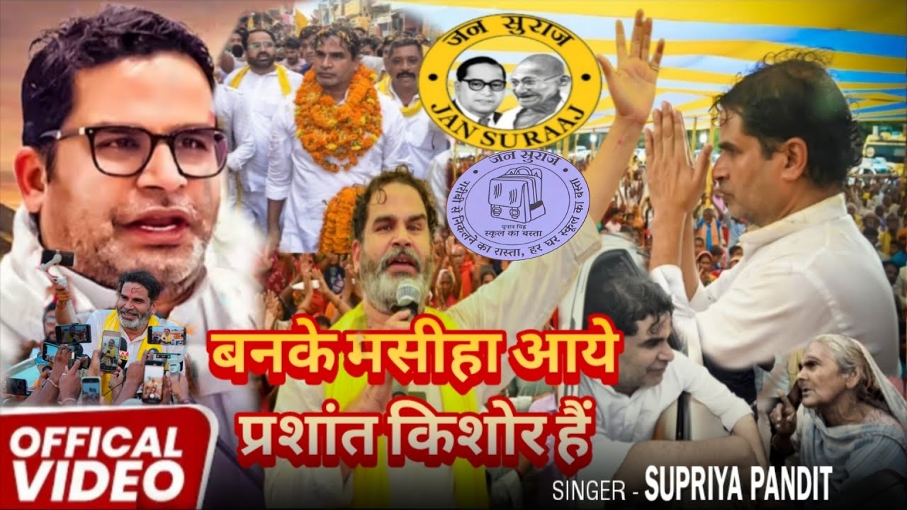 Jan Suraaj Song | Ban ke Masiha Aaye | Prashant Kishor | Supriya Pandit | 2025 | #jansuraaj #viral