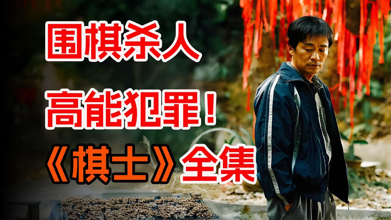 王宝强黑化？窝囊老师化身高智商反派，开局四杀！一口气看完《棋士》全集。