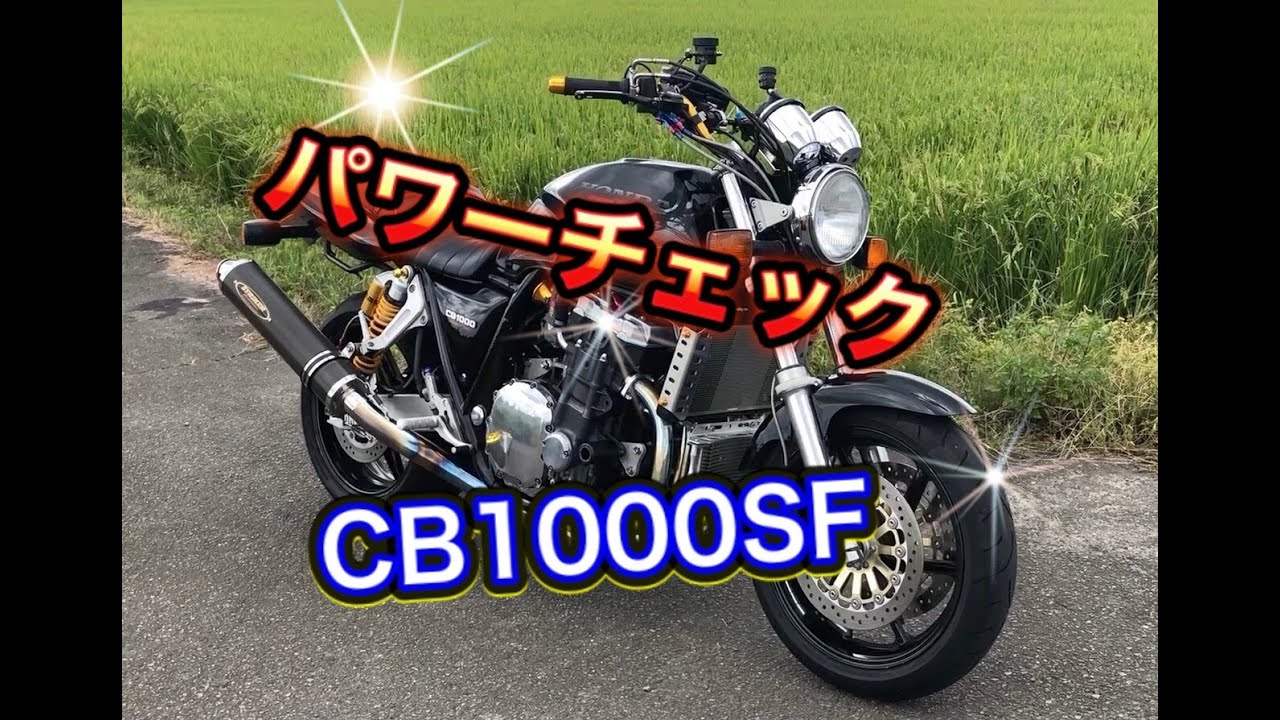 CB1000SFウオタニSP2パワーチェック