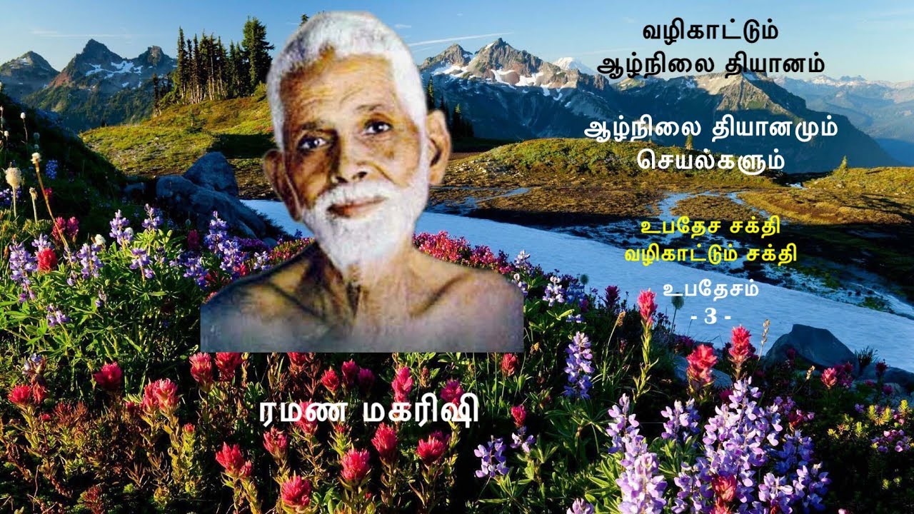 ரமண மகரிஷி வழிகாட்டும் ஆழ்நிலை தியானம்/சுயவிசாரணை (3) ~ தியானம், செயல்கள் - சமரசப்படுத்துவது எப்படி?