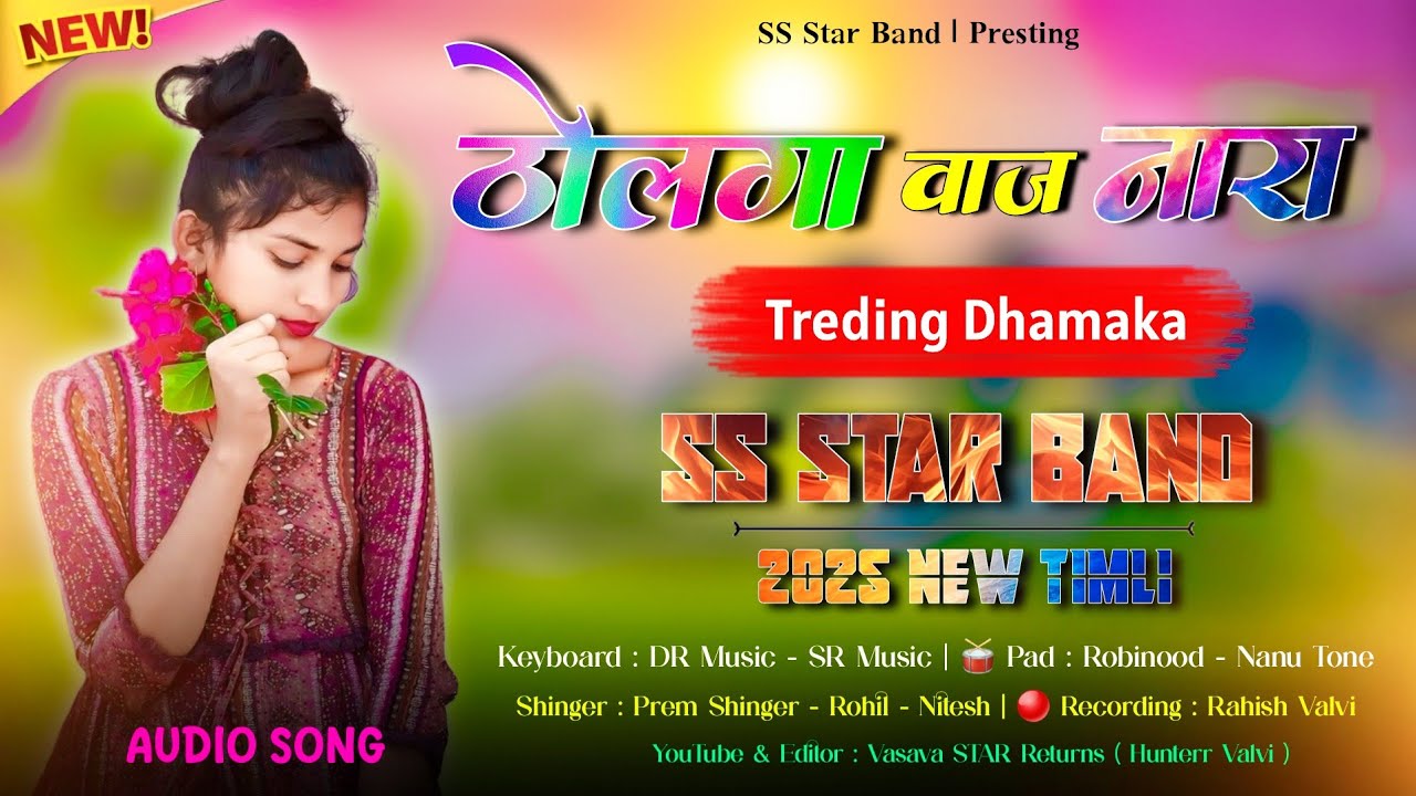 ठोलगा वाज नारा वाजा वेरी ता वाज🎶Trending Dhamaka Timli🥁SS Star Band Aamkuti🎶Live Recording