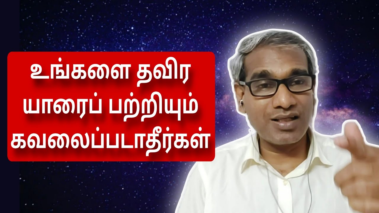 உங்களை தவிர யாரைப் பற்றியும் கவலைப்படாதீர்கள் Tamil Murli 30 September 2024 - BK Saravana Kumar