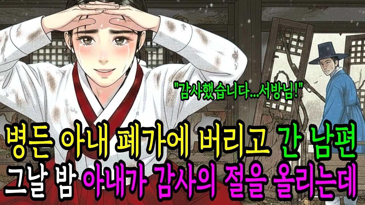 장원급제 후 병든 아내 흉가에 버리고 간 남편, 그날 밤 아내가 노잣돈을 하늘에 뿌리며 감사의 절을 올리는데... | 야담 옛날이야기 오디오북 수면동화 전설 민담