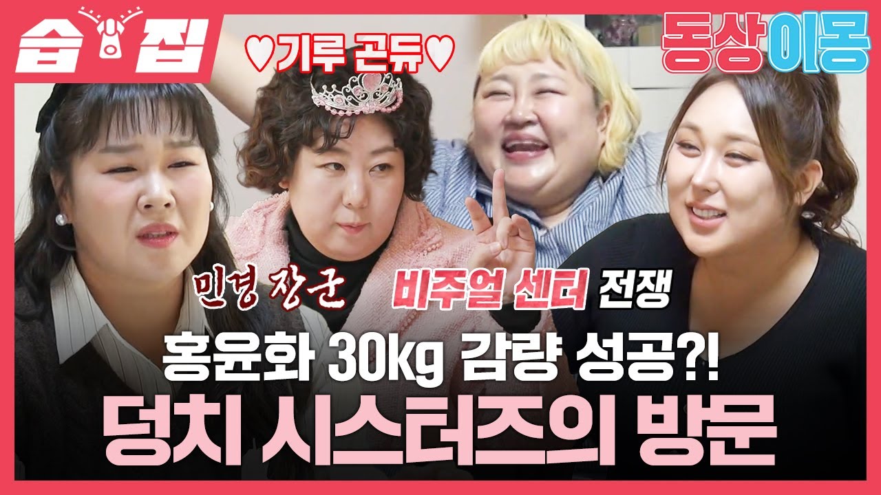 [#습집🗂] 홍윤화네 놀러 온 먹벤져스 신기루X풍자X김민경🍚 풍자 견제하는 신기루 새 다이어트 선언하다?!🏋️ | 동상이몽2 - 너는 내 운명 | SBS