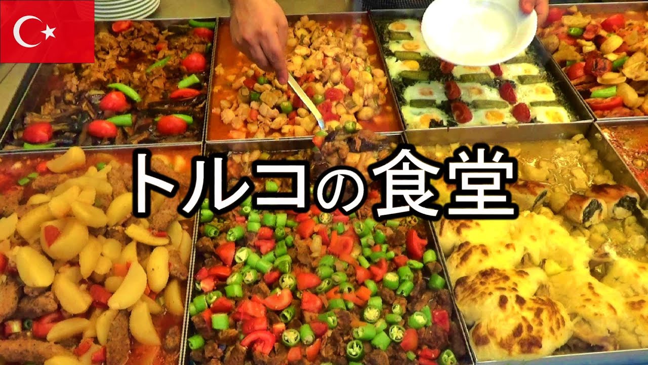 トルコの食堂 ロカンタで指さしで注文する【Turkey cuisine : BALKAN LOKANTASI】