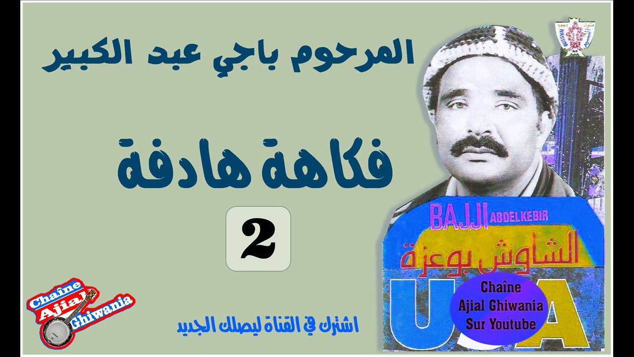 فكاهة ملتزمة مع المرحوم باجي عبد الكبير  ( جزء 2) Ajial Ghiwania