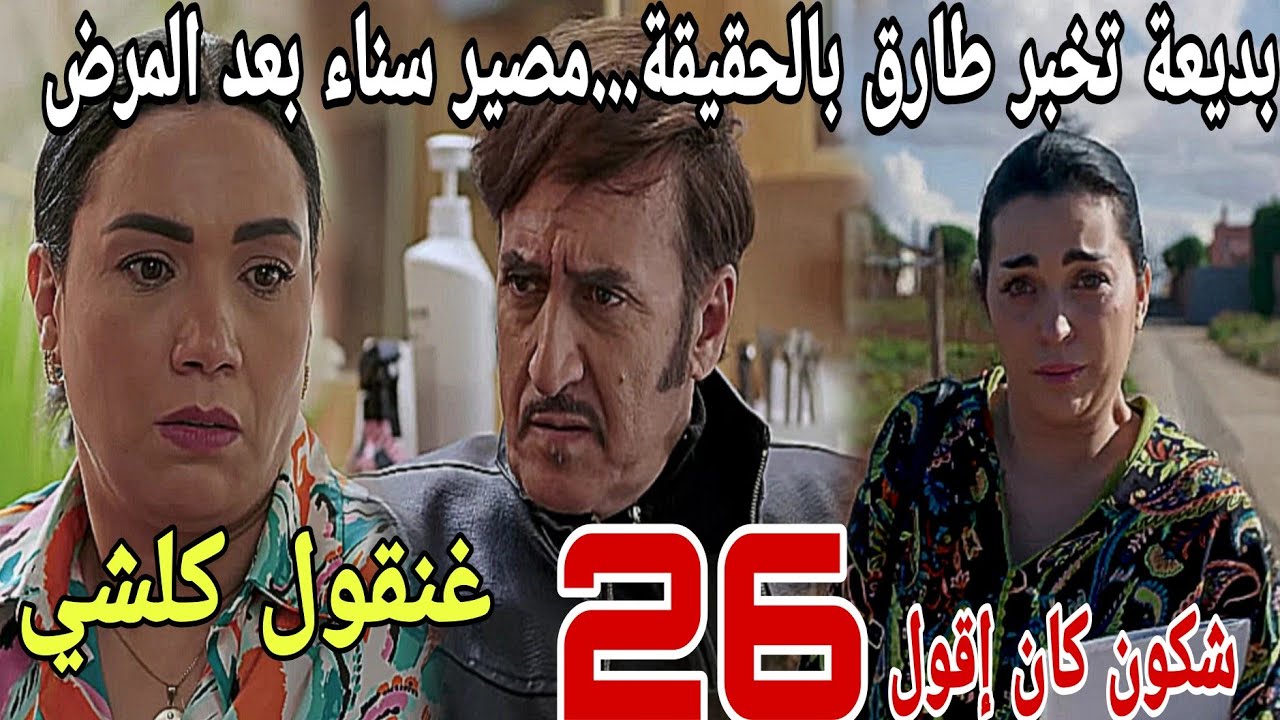 الحلقة 26/شكون كان إقول/ بديعة تخبر طارق بحقيقة إكرام ومراد😱😱هذا هو مصير سناء بعد إكتشاف مرضها💔💔