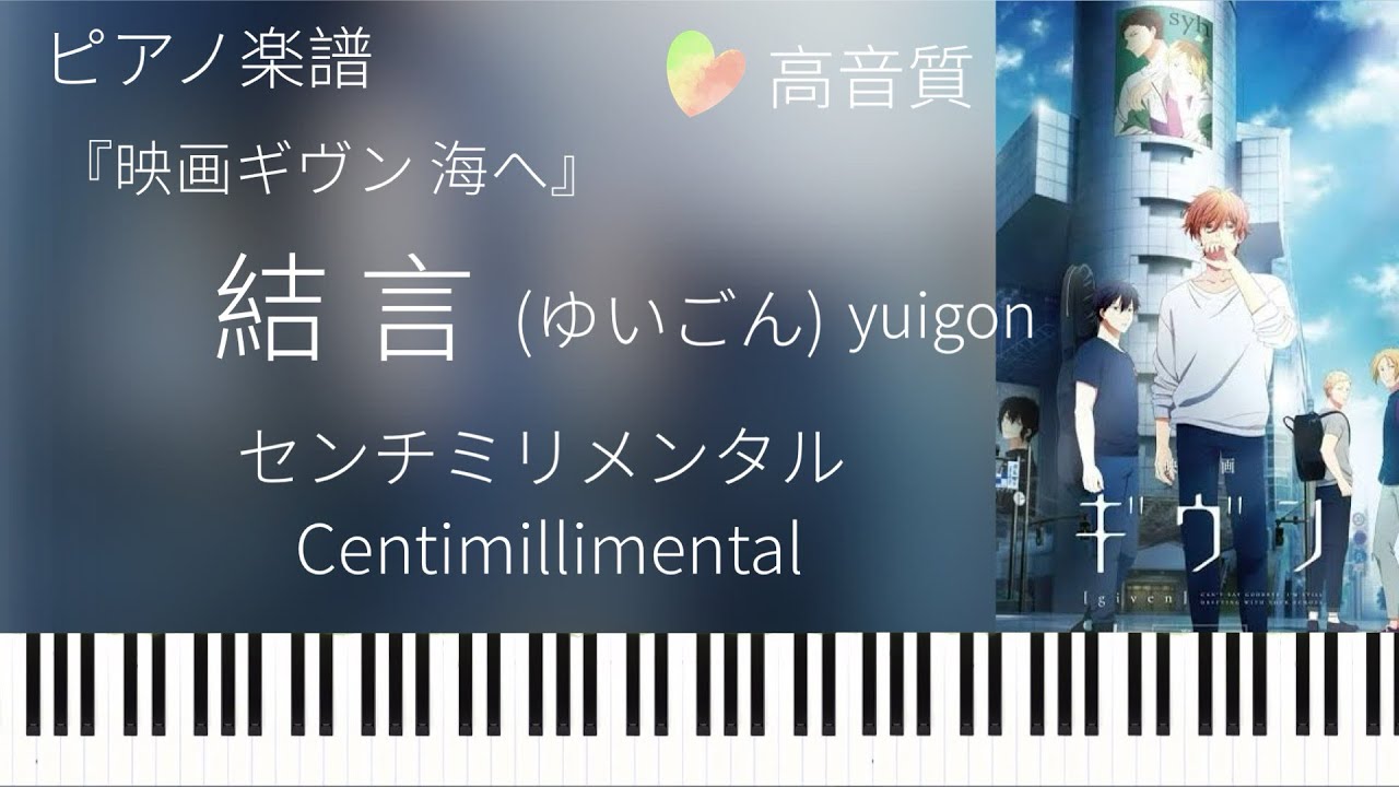 結言/センチミリメンタル『映画ギヴン海へ』主題歌/Yuigon/Centimillimental/ピアノソロ【楽譜配信中】