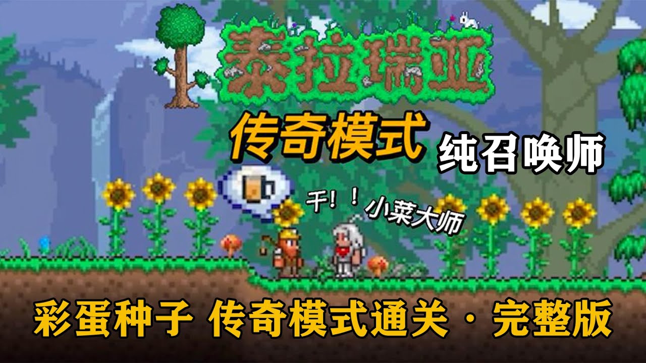 完整版：比大师模式更难的模传奇模式通关来了！教授带你使用召唤师职业武器完成通关！【A教授-泰拉瑞亚】
