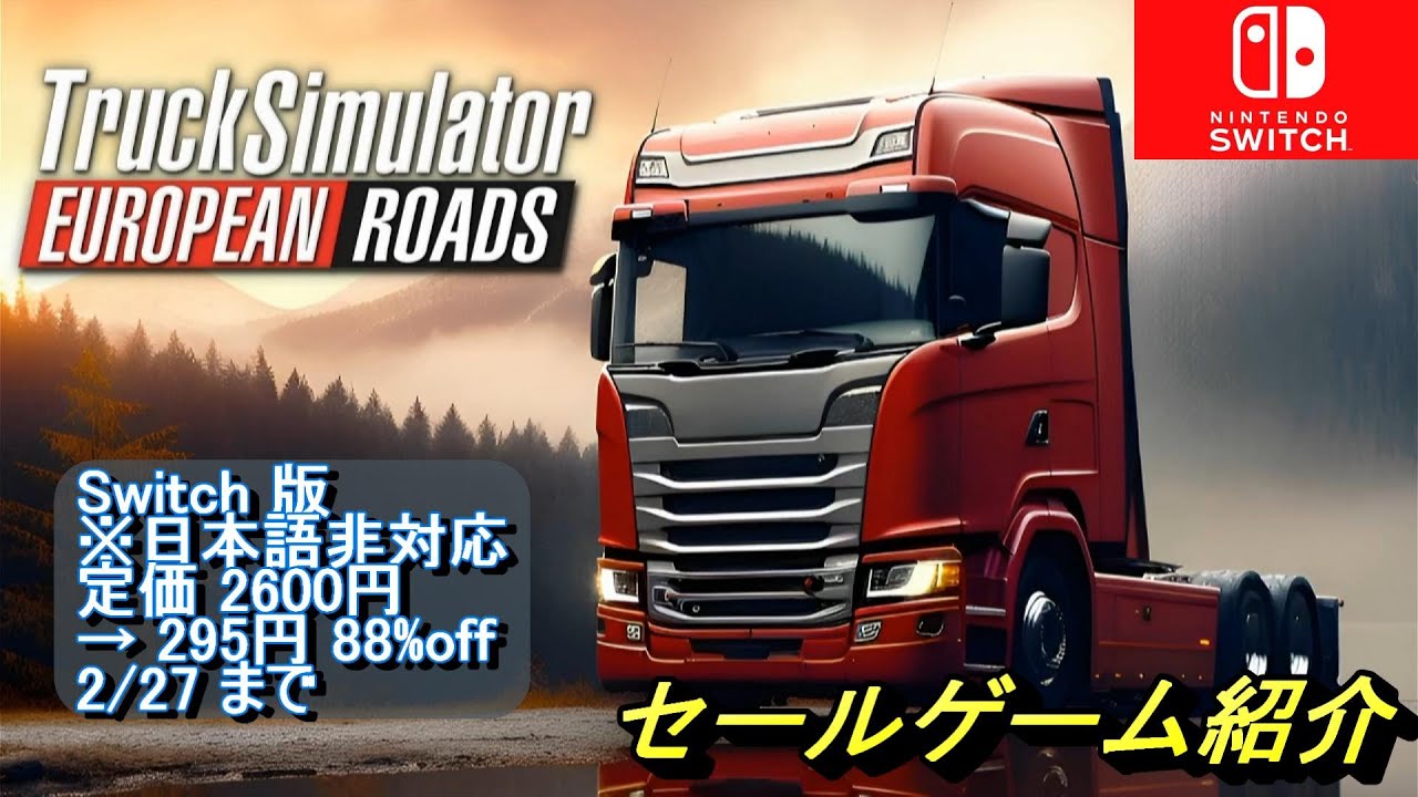 【トラックシミュレーター：ヨーロッパの道路】オープンワールドなトラック運転シミュレーター！トラックを運転して、ヨーロッパ各地を巡ろう！【NintendoSwitchセールゲーム紹介】