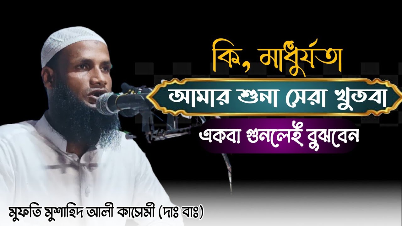 15-10-2022- আমার শুনা সেরা খুতবা।। মুফতি মুশাহিদ আলী কাসেমী।। SB Sujatul Islam।। #islamictutorial
