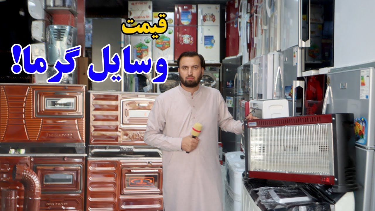 گزارش  افغان مایک: قیمت وسایل گرما، بخاری ترکی، بخاری برقی،ای سی، آمادگی زمستان، اتوبرقی، Afghan mic