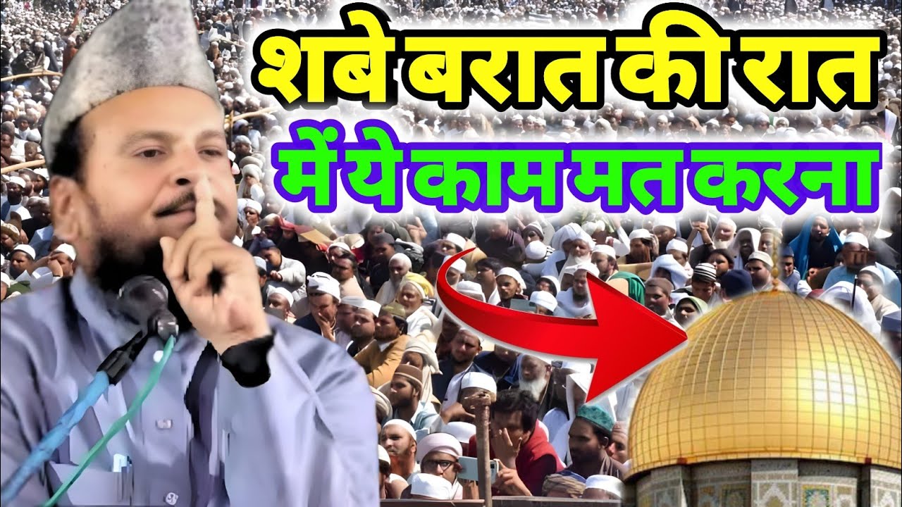 शबे बरात की न्यू तकरीर√ Mufti Shamsuddin Makrana √New Takrir √Beyan 2026