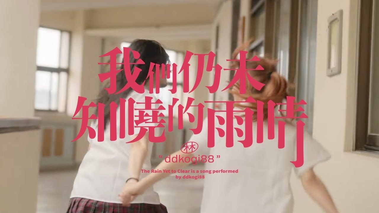 林潔心 - 我們仍未知曉的雨晴 ［Official Music Video ］