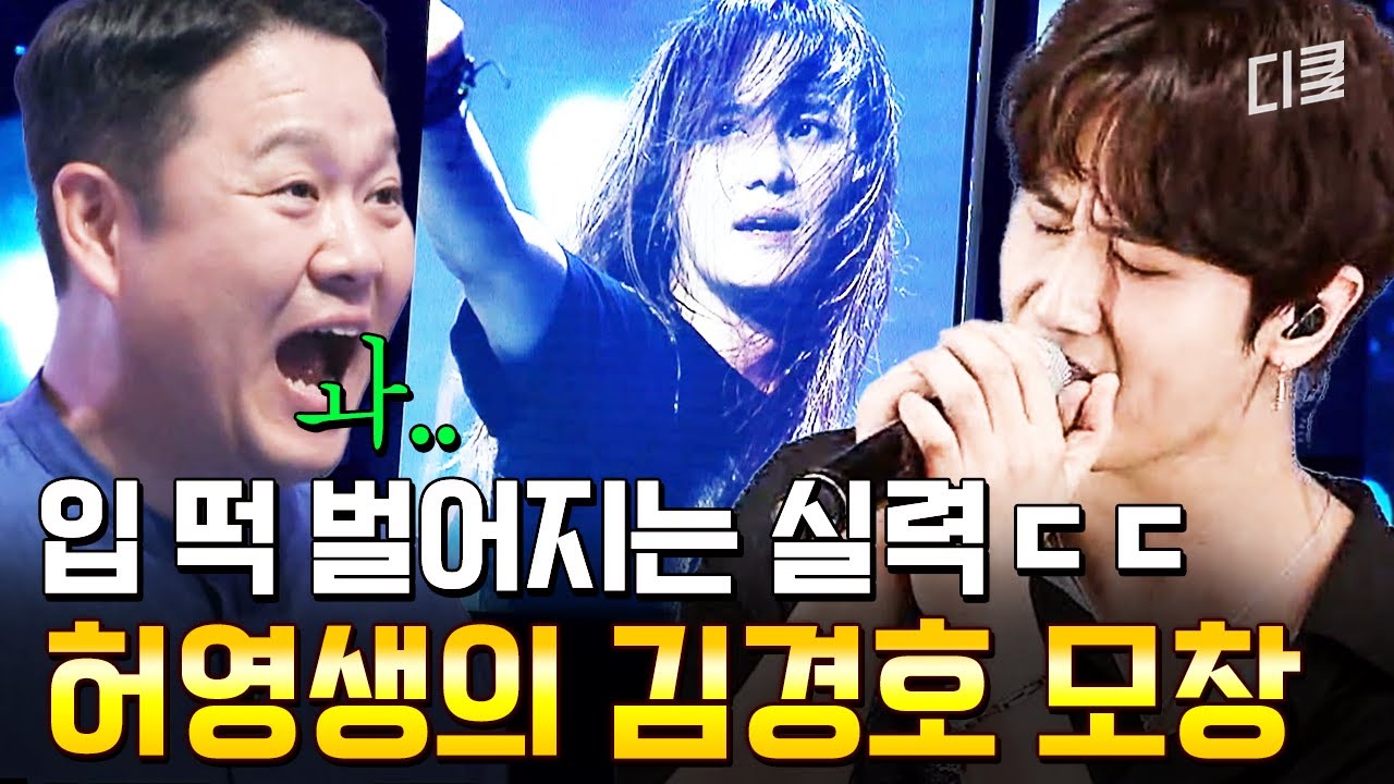 김경호가 뽑은 김경호 모창 1위✨ SS501 허영생이 부르는 〈금지된 사랑〉🎶 #슈퍼히어러