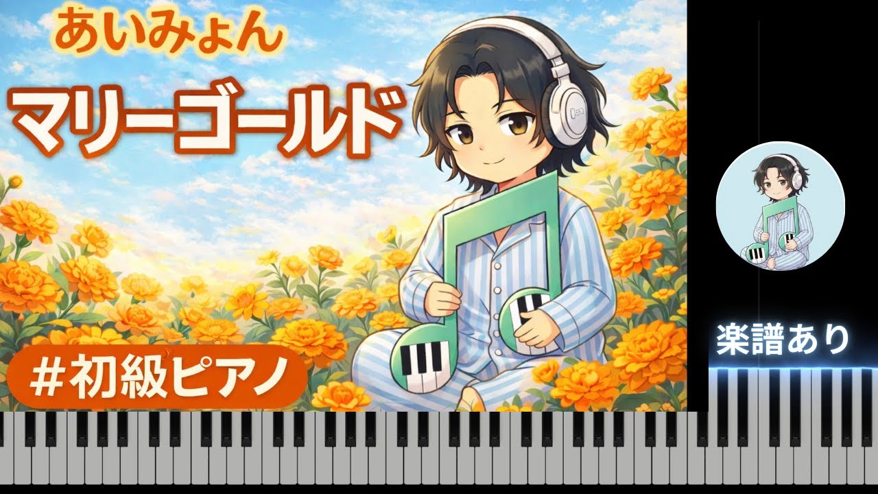 「初級ピアノ」マリーゴールド（あいみょん）