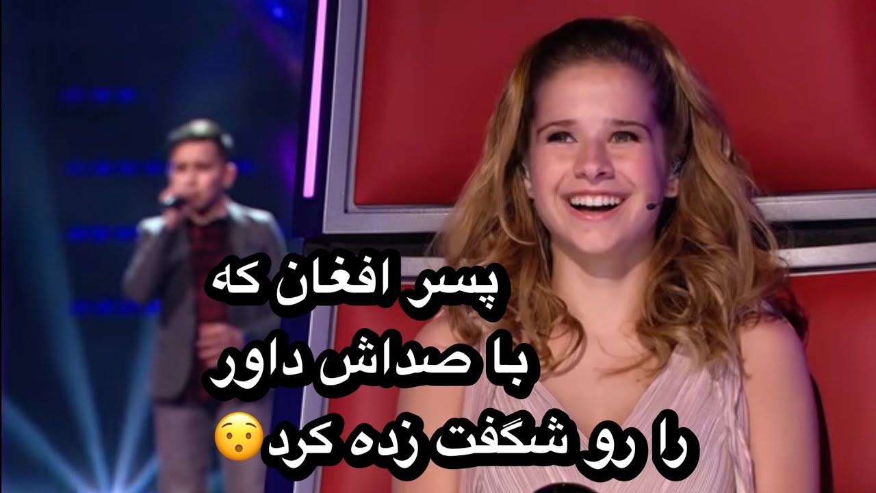 پسر افغان که با صداش داور های بلژیکی مسابقه رو حیرت زده کرده!!