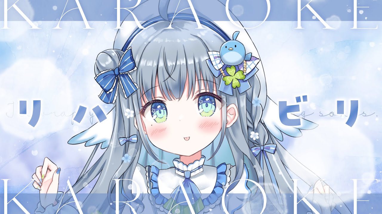 〘 #歌枠 〙果たして声枯れは治ったのでしょうか…？🐦リハビリおうた！💙 karaoke / singing stream〘 百瑠璃せいらん / #Vtuber 〙