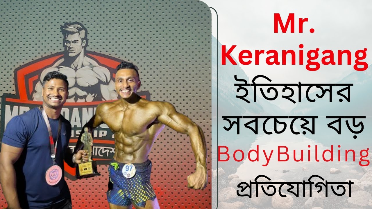 Mr. Keraniganj 2024 l Vlog 4 l Best Bodybuilding Competition in History Of Bangladesh