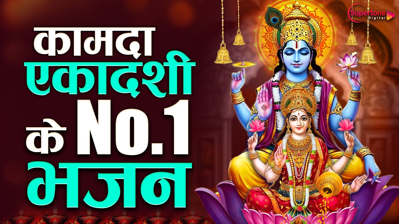 कामदा एकादशी स्पेशल : Top 10 Vishnu Bhajan | Ekadashi Special 2025 | Kamada Ekadashi Bhajan 2026