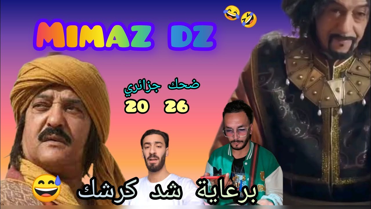 Mimaz dz 2026 برعاية (شد كرشك و هبال ) 🤣😂 ضحك جزائري 