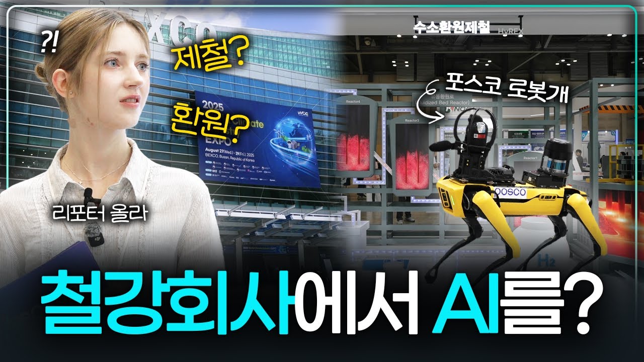 AI로 업그레이드 된 포스코그룹 탈탄소 기술! (2025 기후산업국제박람회 포스코그룹관 방문기) | Virtual Tour