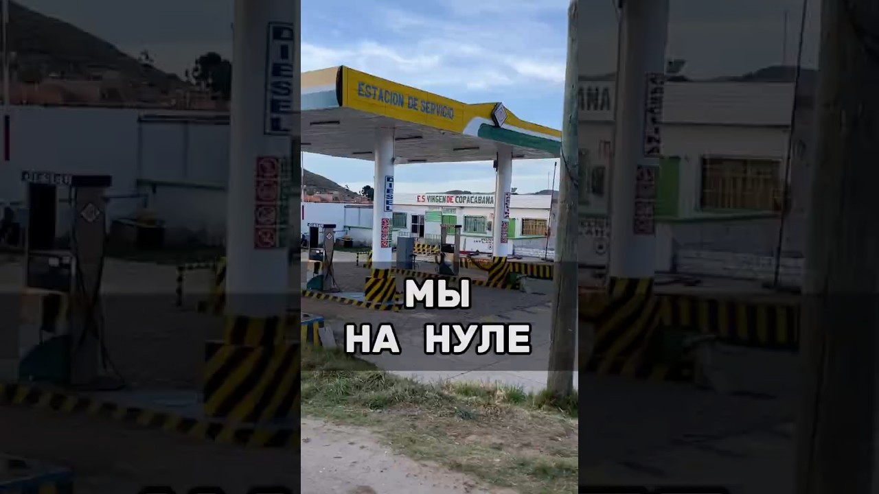 Канистры пусты. Заправки закрыты.⛽️#kamerzanov #кругосветка #travel