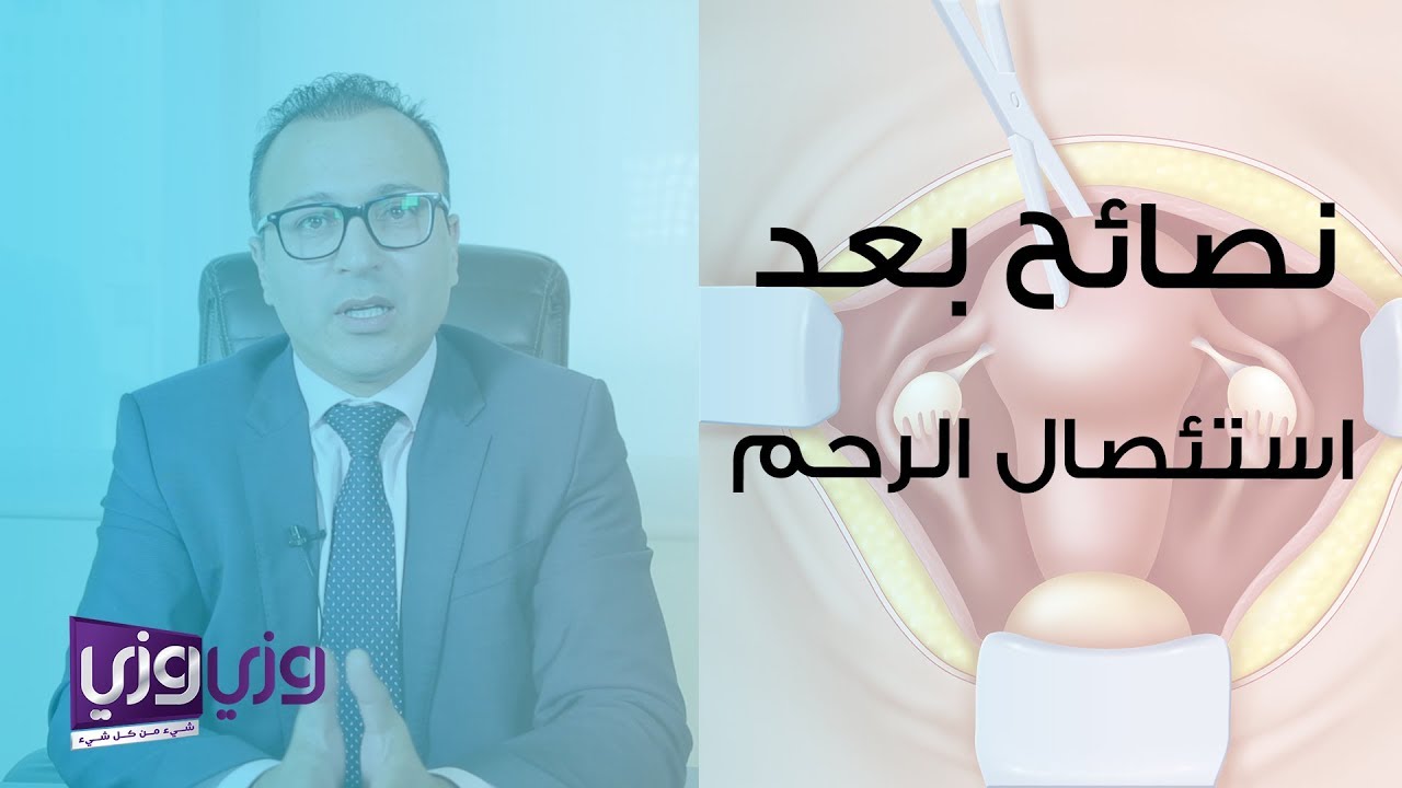 نصائح بعد عملية استئصال الرحم