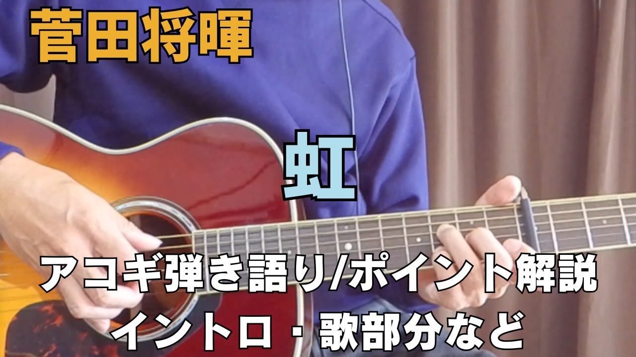 菅田将暉【虹】アコギ弾き語りポイント解説