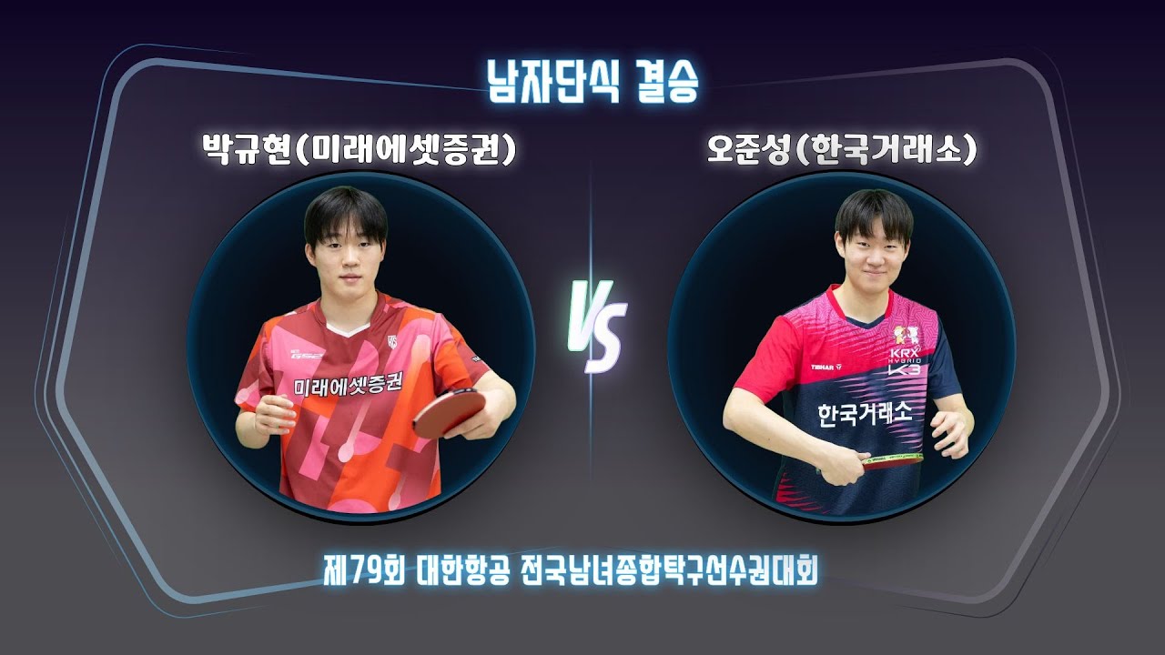 오준성(한국거래소)VS박규현(미래에셋증권)남자단식결승