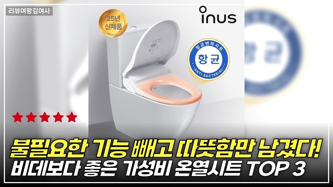 화장실 냉기 끝! 온열 변기커버 BEST 3 #온열변기커버 #겨울필수템 #화장실난방