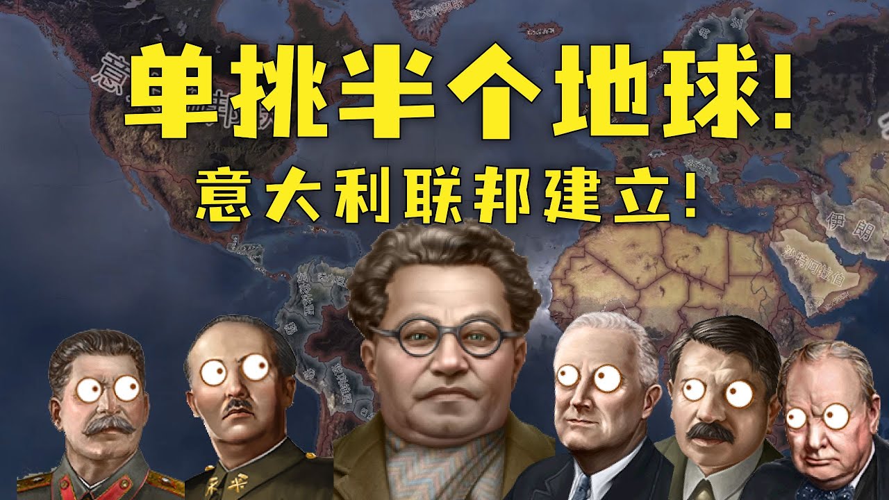 意大利超人单挑半个世界的同盟国！原版意大利 下【钢铁雄心4】