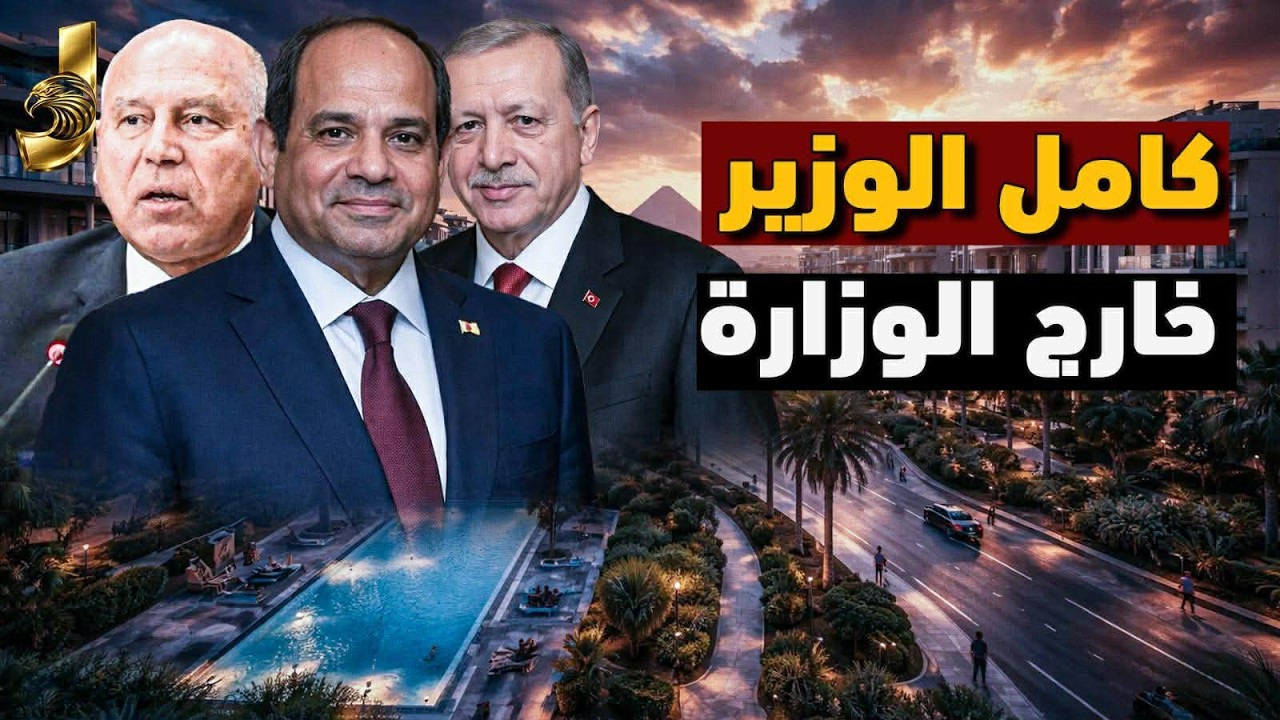 اسرارالتغير الوزاري ومصير كامل الوزير. وتحالف 