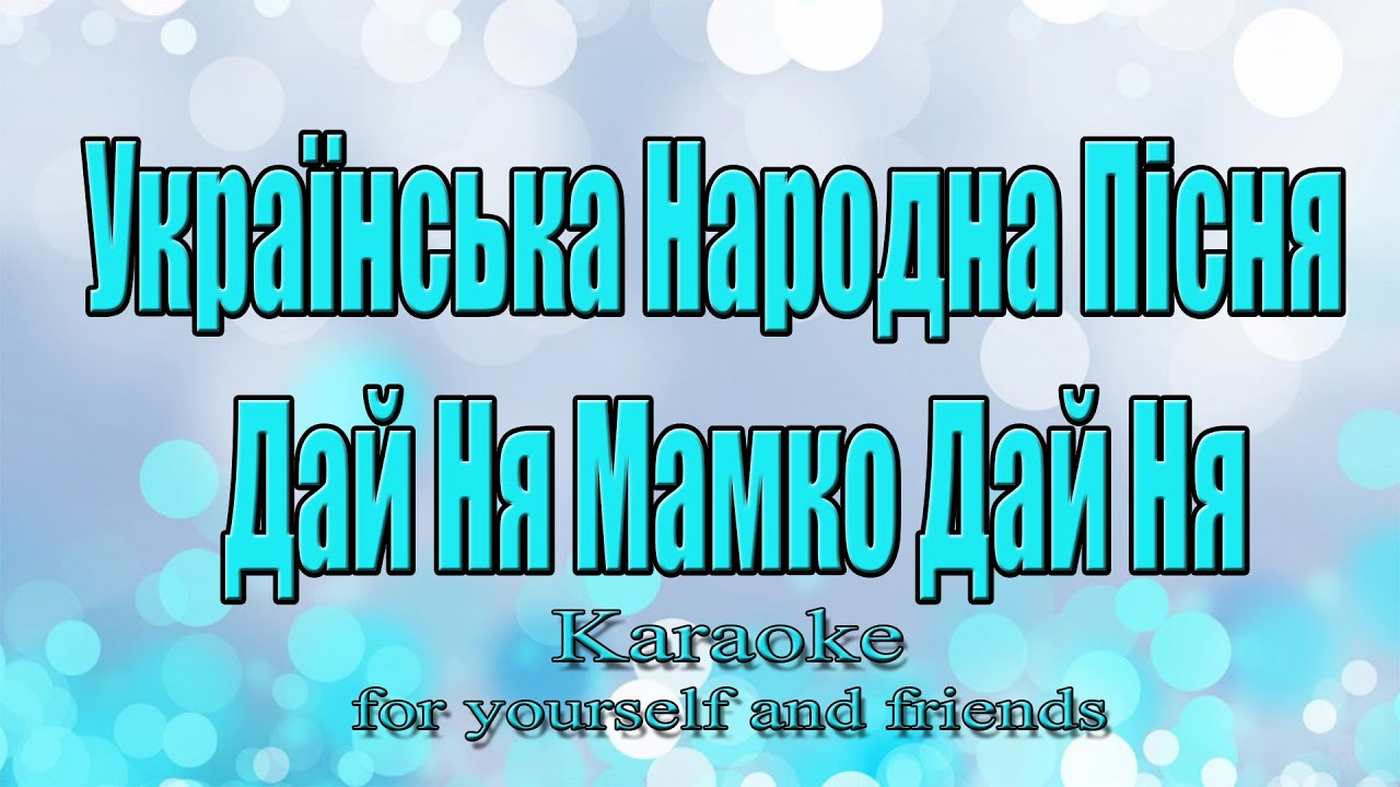 Українська Народна Пісня - Дай Ня Мамко Дай Ня (Караоке)