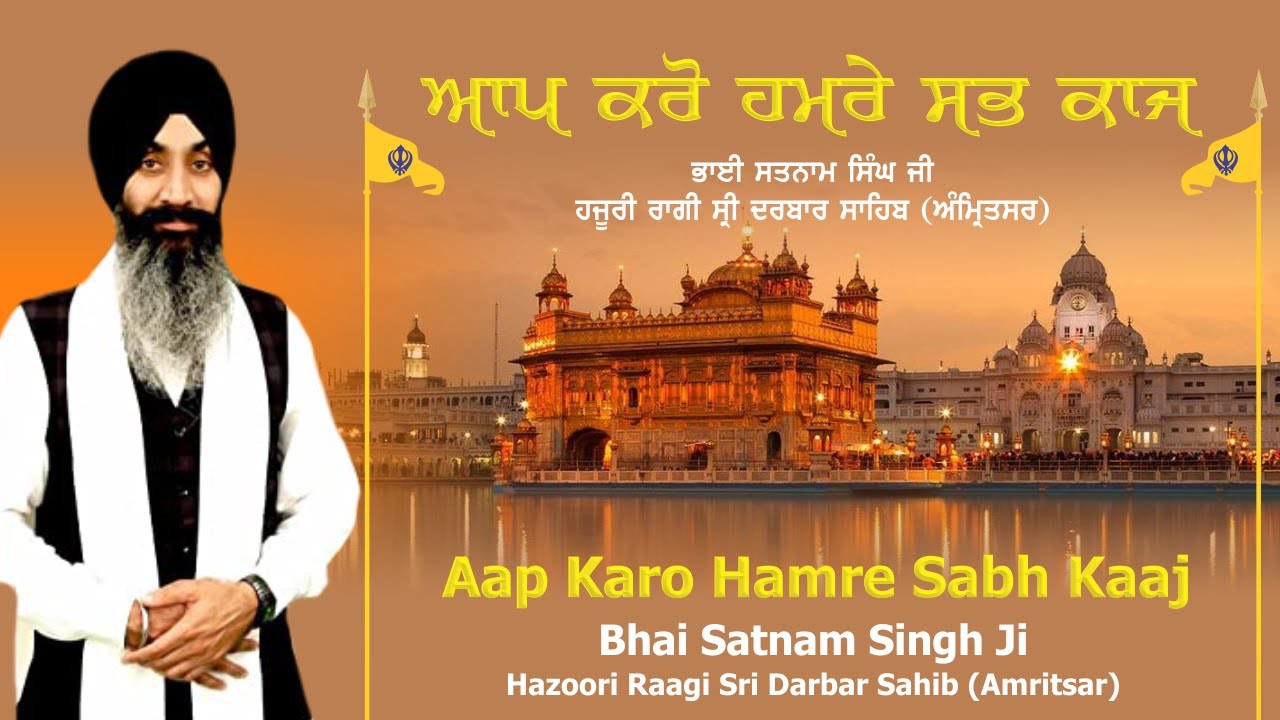 Aap Karo Hamre Sab Kaaj - Bhai Satnam Singh Ji Hazuri Ragi Darbar Sahib