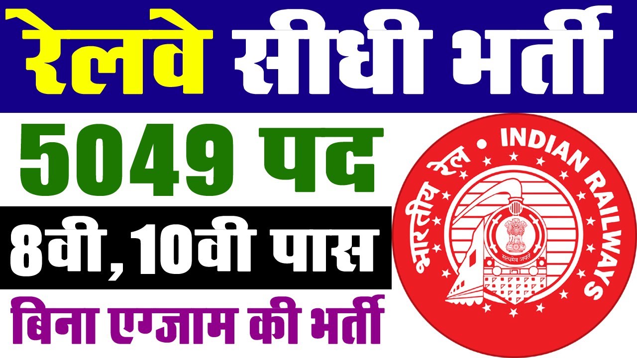 रेलवे भर्ती 2022 || Railway Job Vacancy 2022 || SECR ER Railway Recruitment 2022