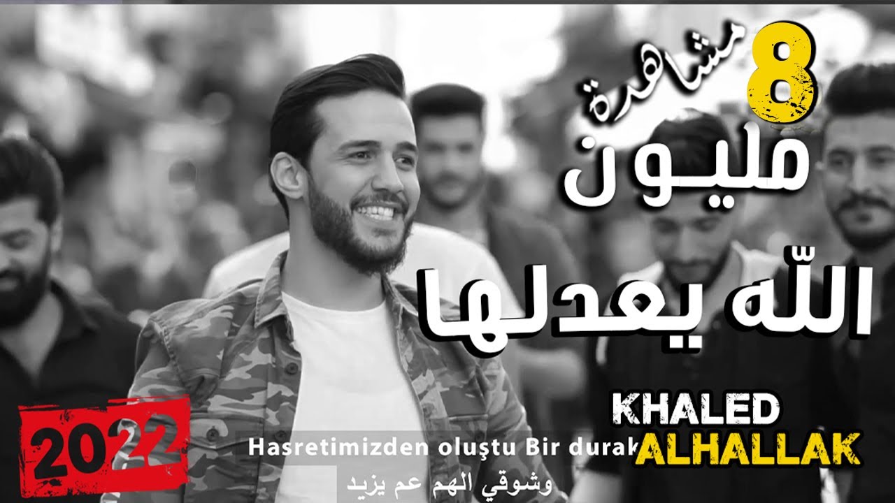 Khaled Alhallak - Allah Y3delha (Official Music Video) | خالد الحلاق - الله يعدلها