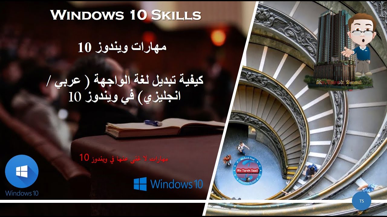 كيفية تغيير لغة الكمبيوتر في ويندوز 10